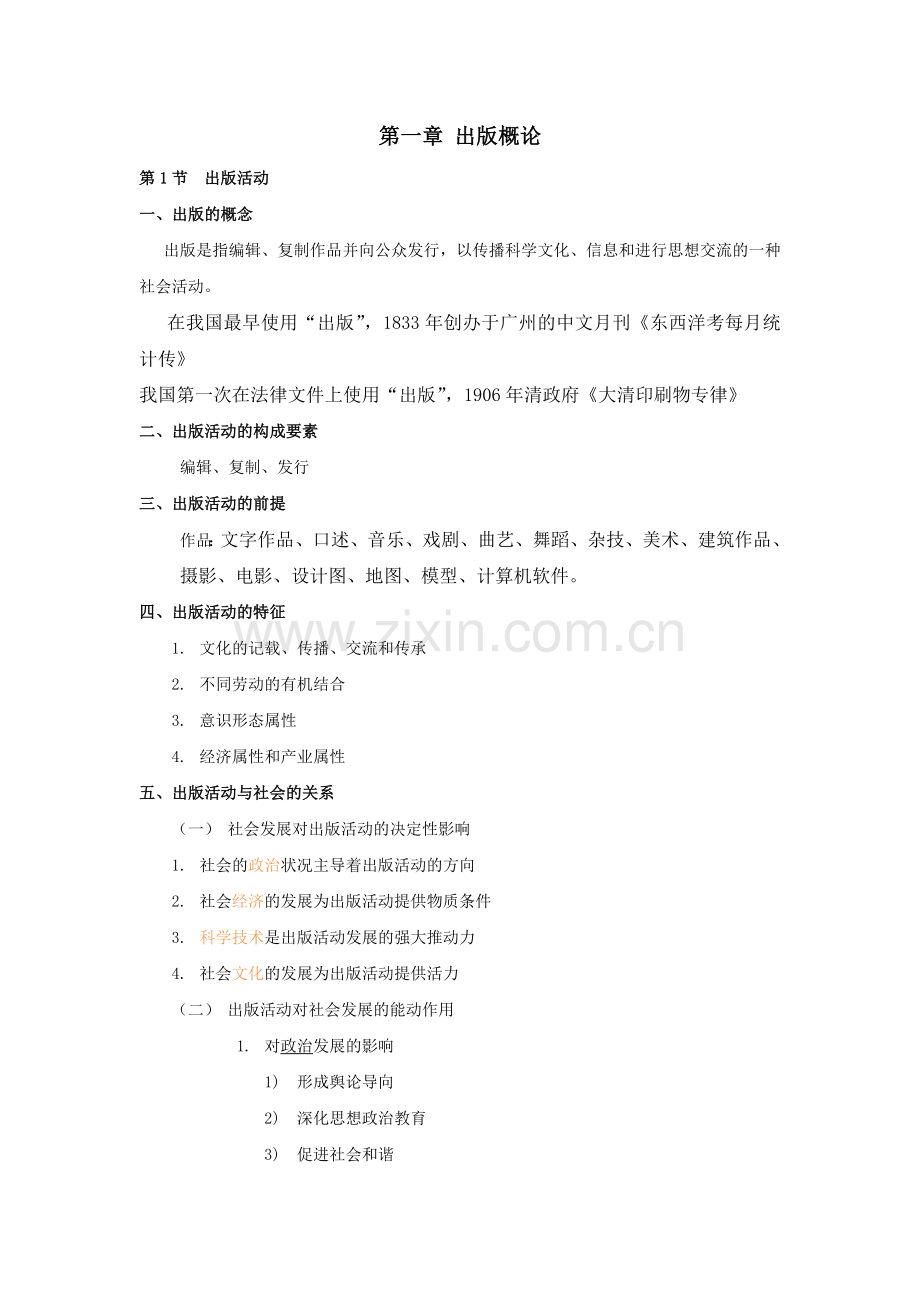 出版专业基础知识知识总结.docx_第1页