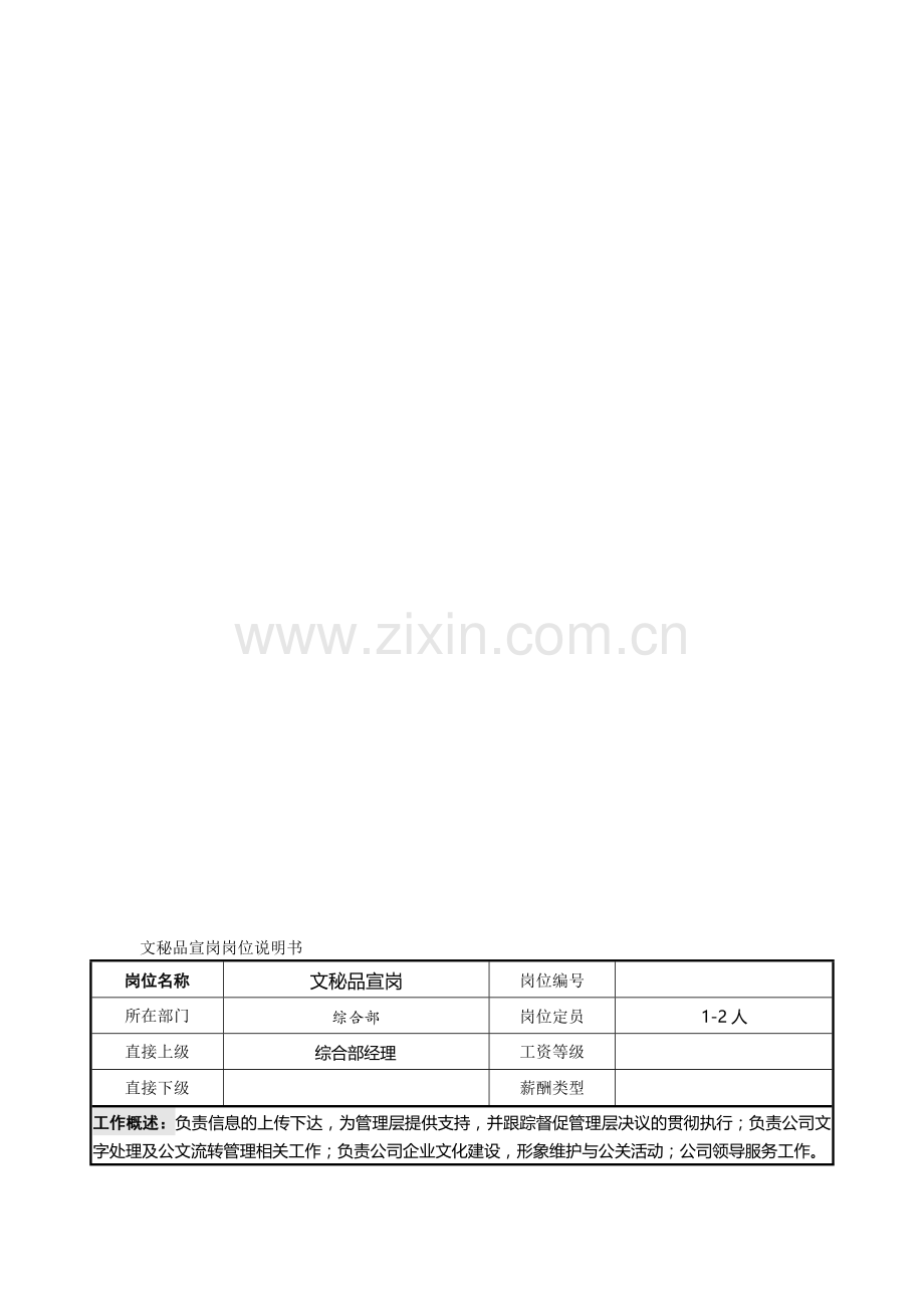 企业文秘品宣岗位职责说明书.doc_第2页