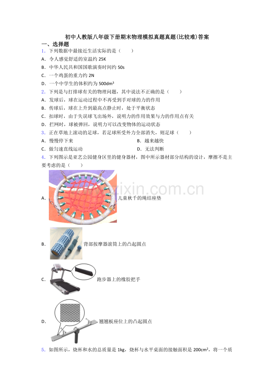 初中人教版八年级下册期末物理模拟真题真题(比较难)答案.doc_第1页