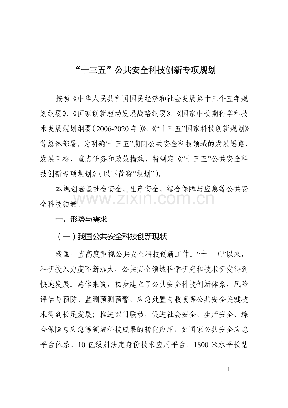 十三五公共安全科技创新专项规划.doc_第1页