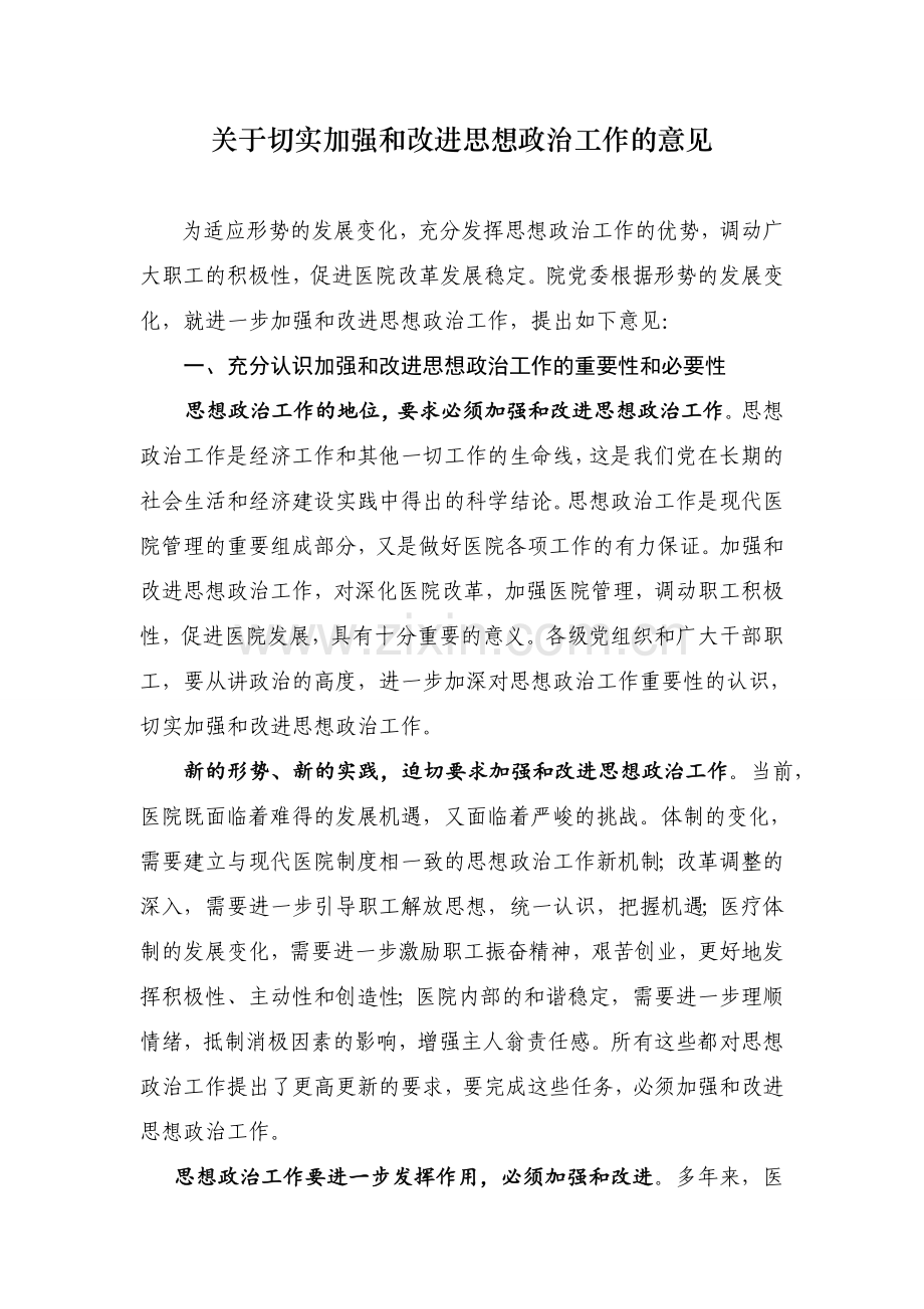 加强和改进思想政治工作实施方案.doc_第1页