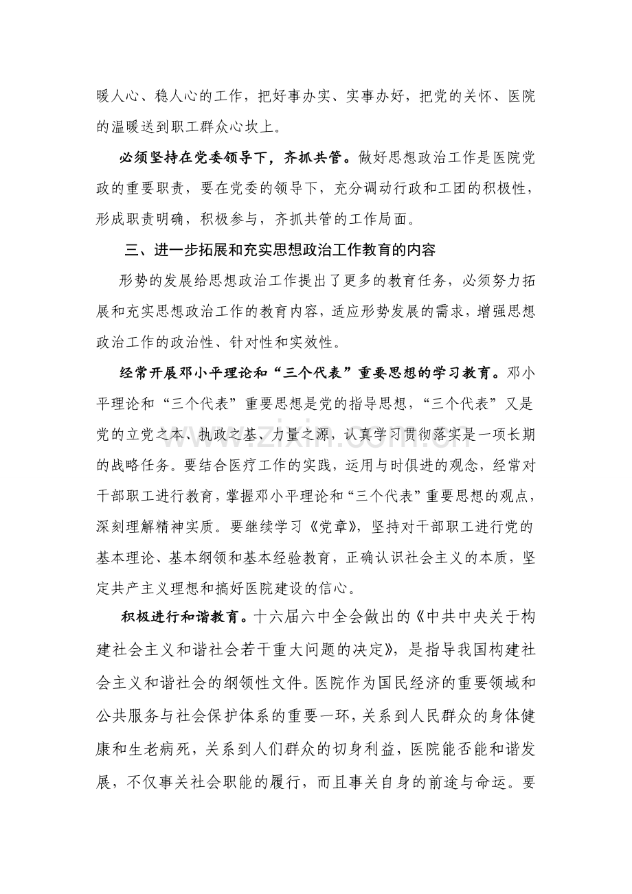 加强和改进思想政治工作实施方案.doc_第3页