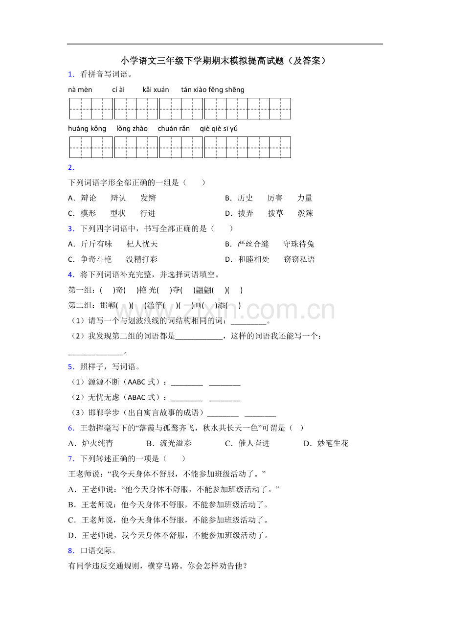 小学语文三年级下学期期末模拟提高试题(及答案).doc_第1页