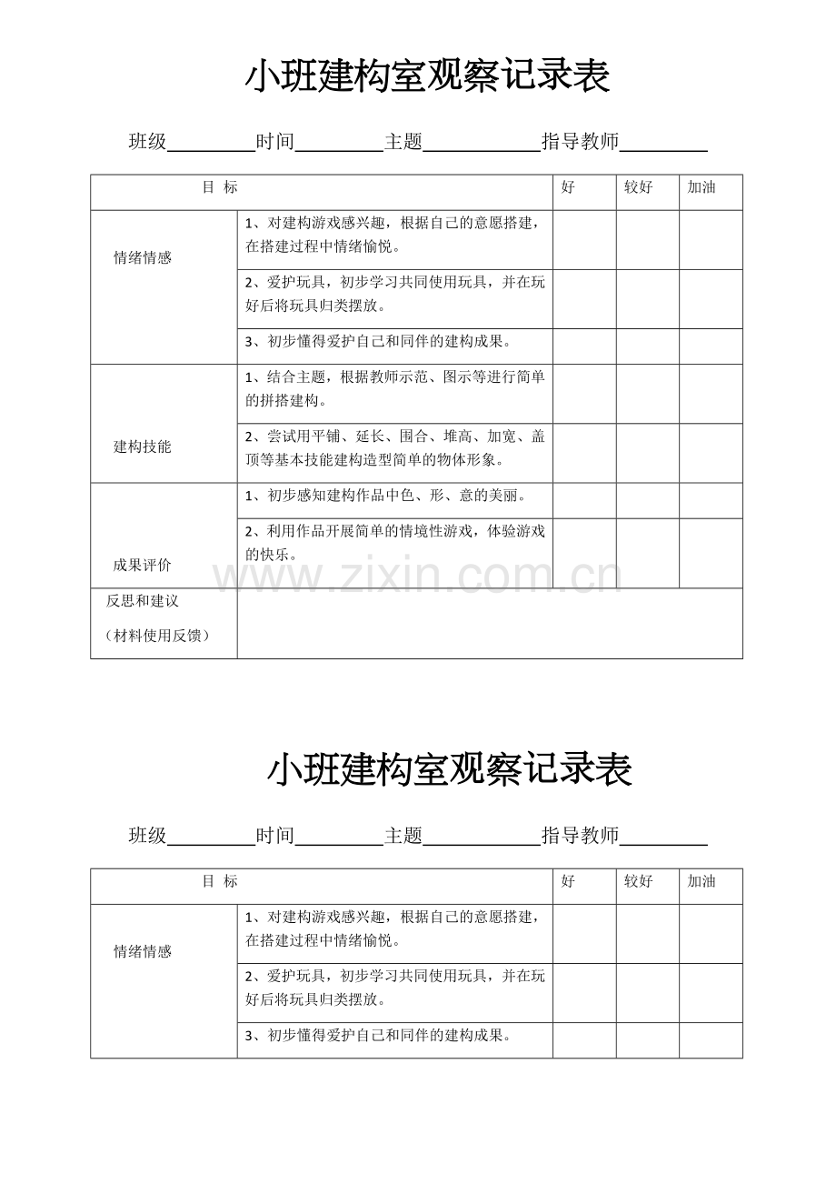 幼儿园建构室观察记录表.docx_第1页