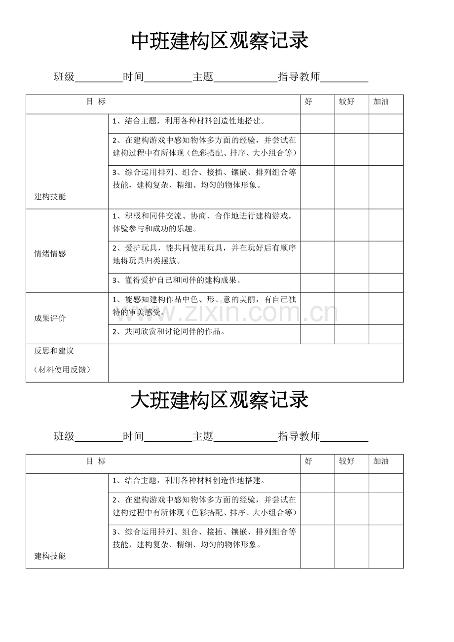 幼儿园建构室观察记录表.docx_第3页