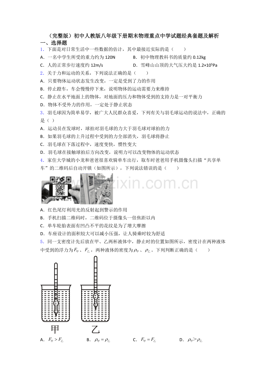 初中人教版八年级下册期末物理重点中学试题经典套题及解析.doc_第1页