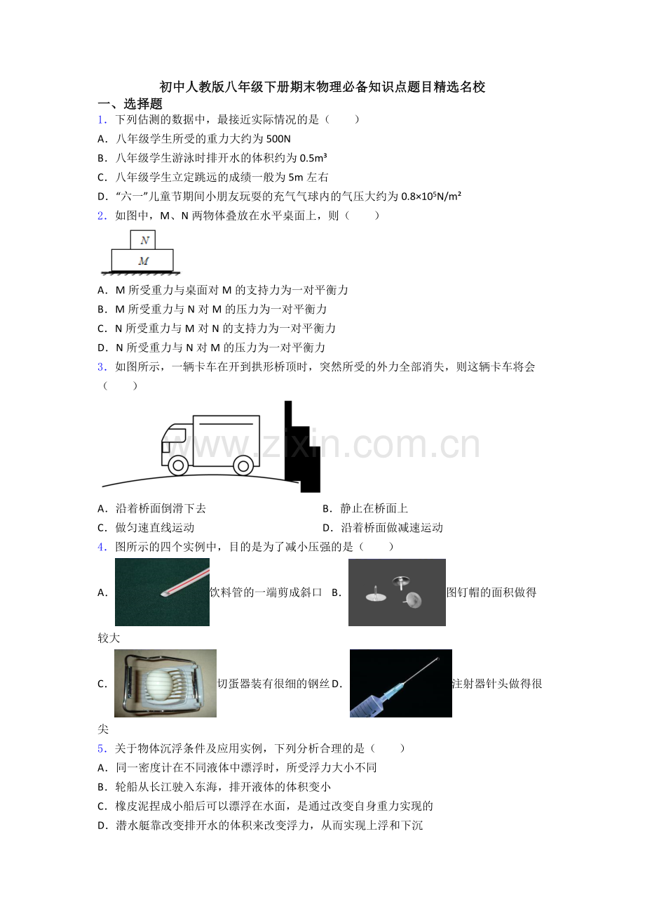 初中人教版八年级下册期末物理必备知识点题目精选名校.doc_第1页