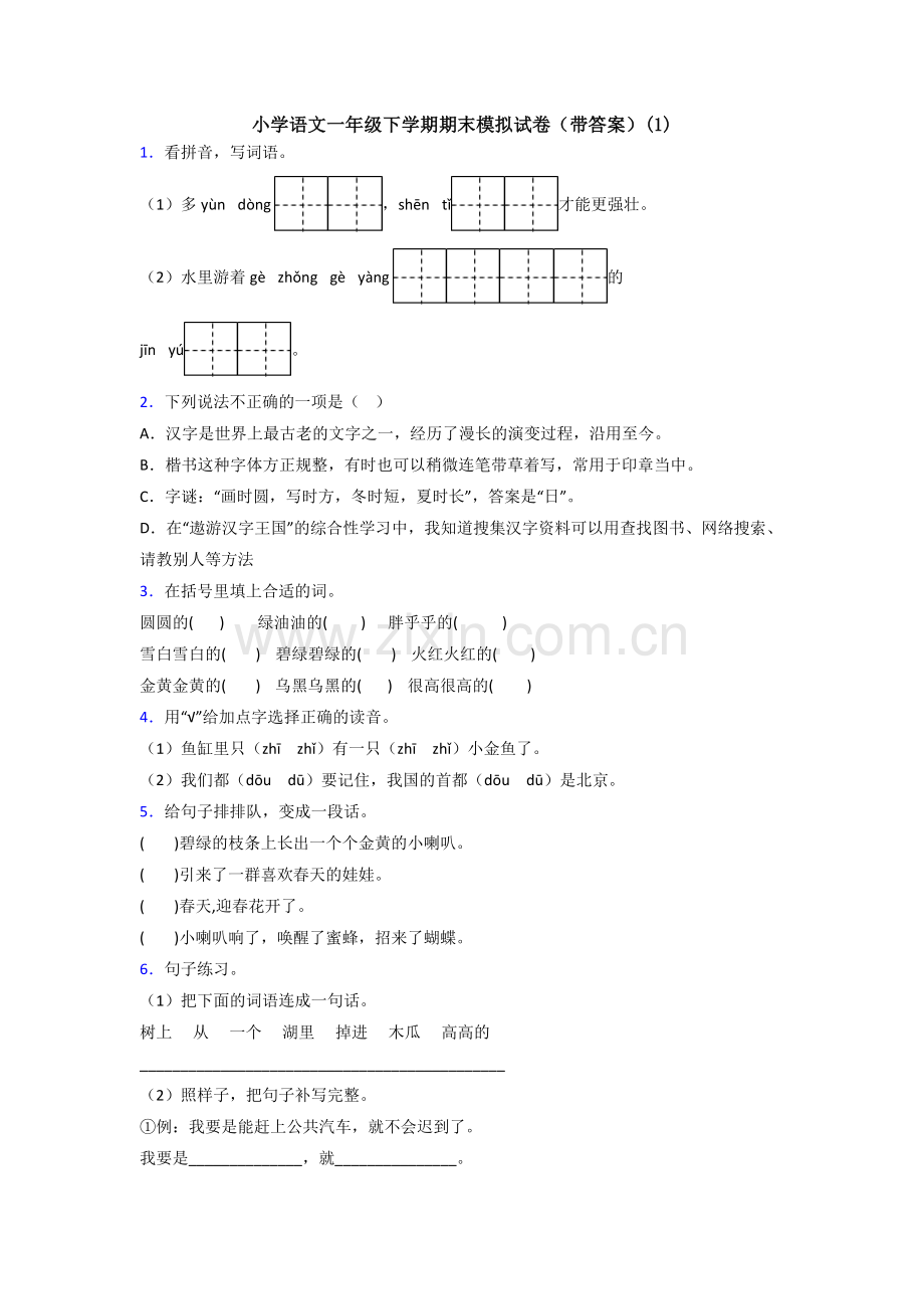 小学语文一年级下学期期末模拟试卷(带答案)(1).doc_第1页