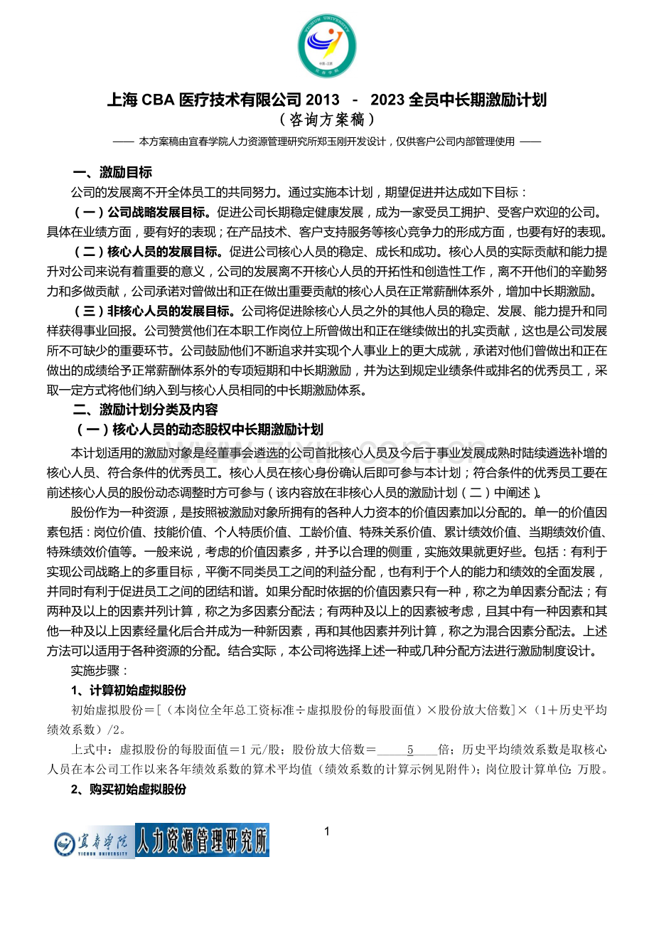 动态股权激励模型的实施方案.doc_第1页