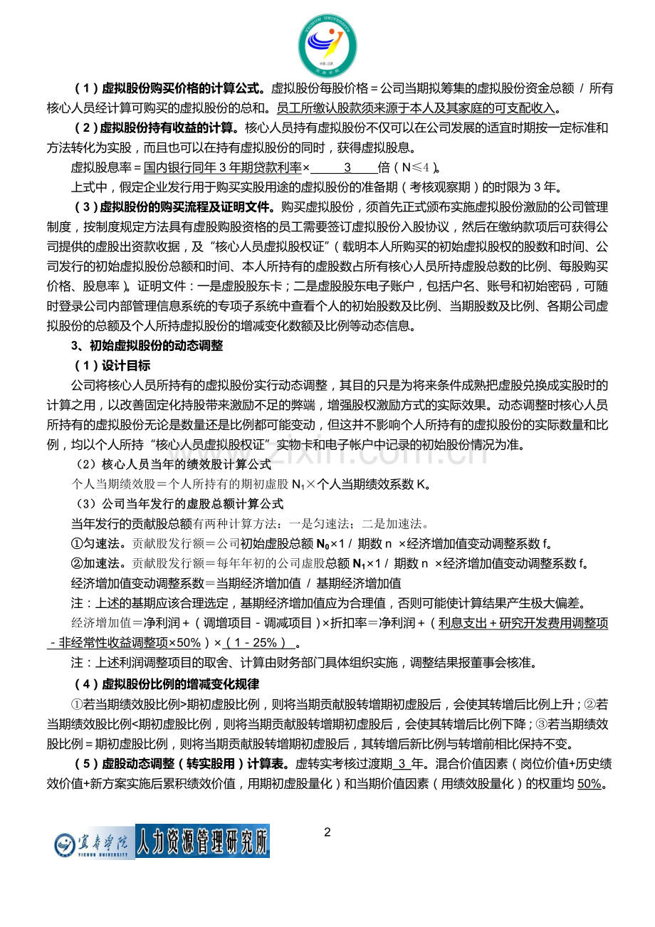 动态股权激励模型的实施方案.doc_第2页