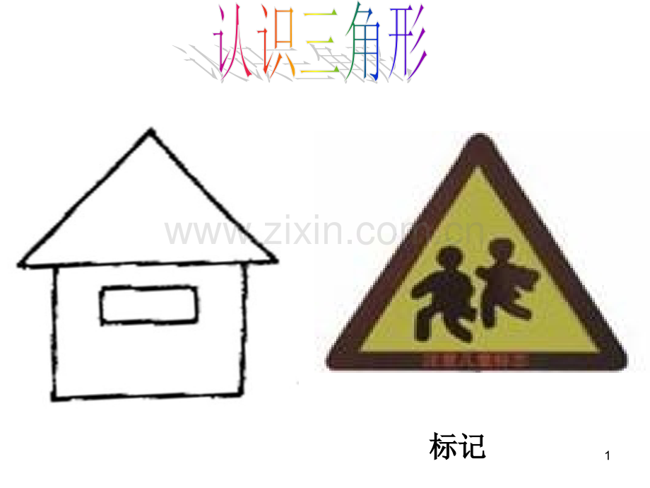 小班幼儿认识三角形.ppt_第1页