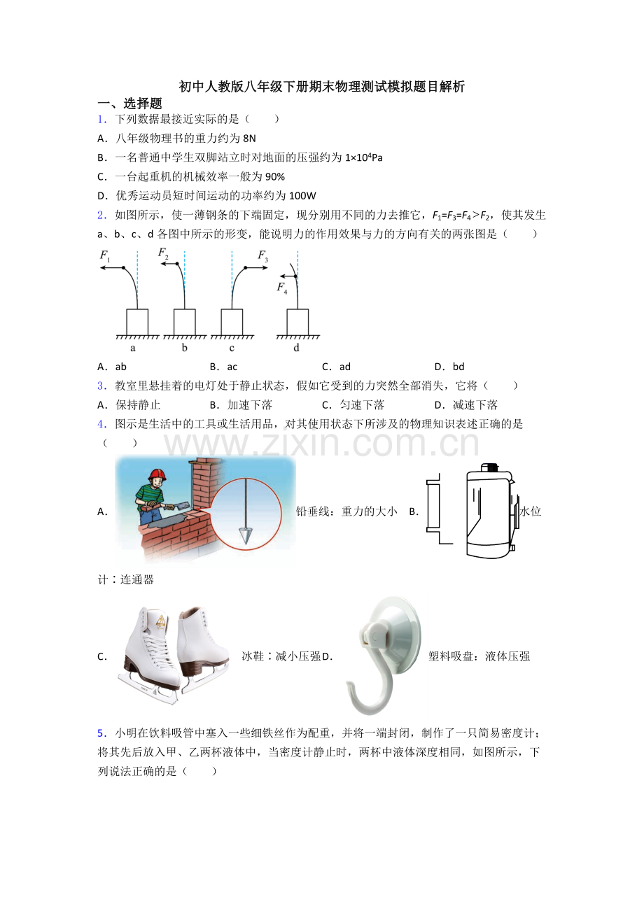 初中人教版八年级下册期末物理测试模拟题目解析.doc_第1页