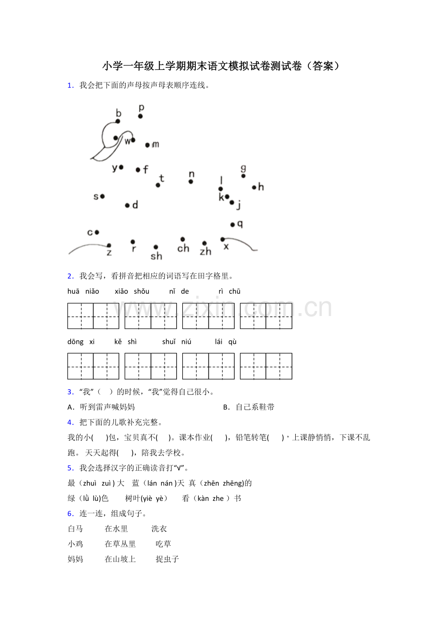 小学一年级上学期期末语文模拟试卷测试卷(答案).doc_第1页