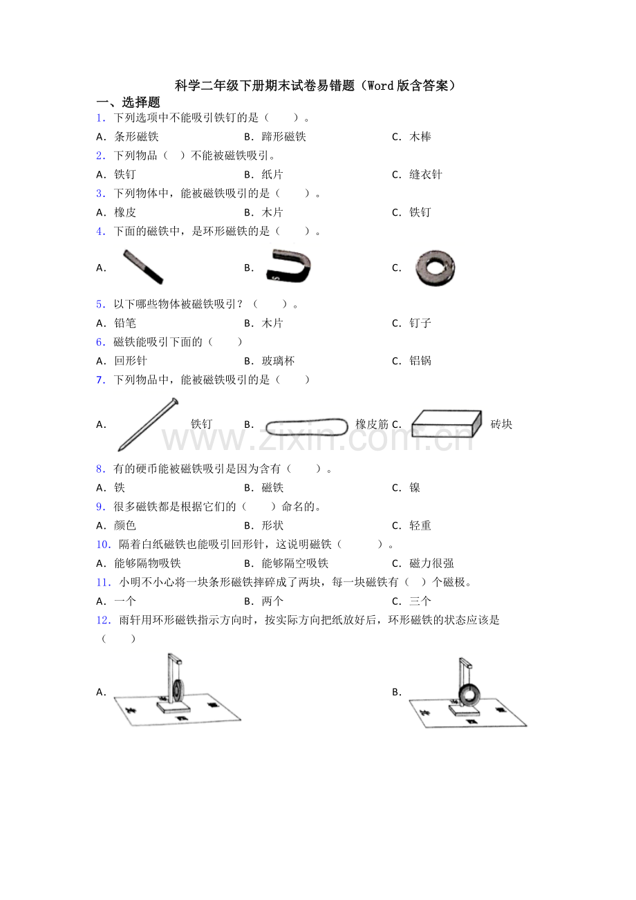 科学二年级下册期末试卷易错题(Word版含答案).doc_第1页