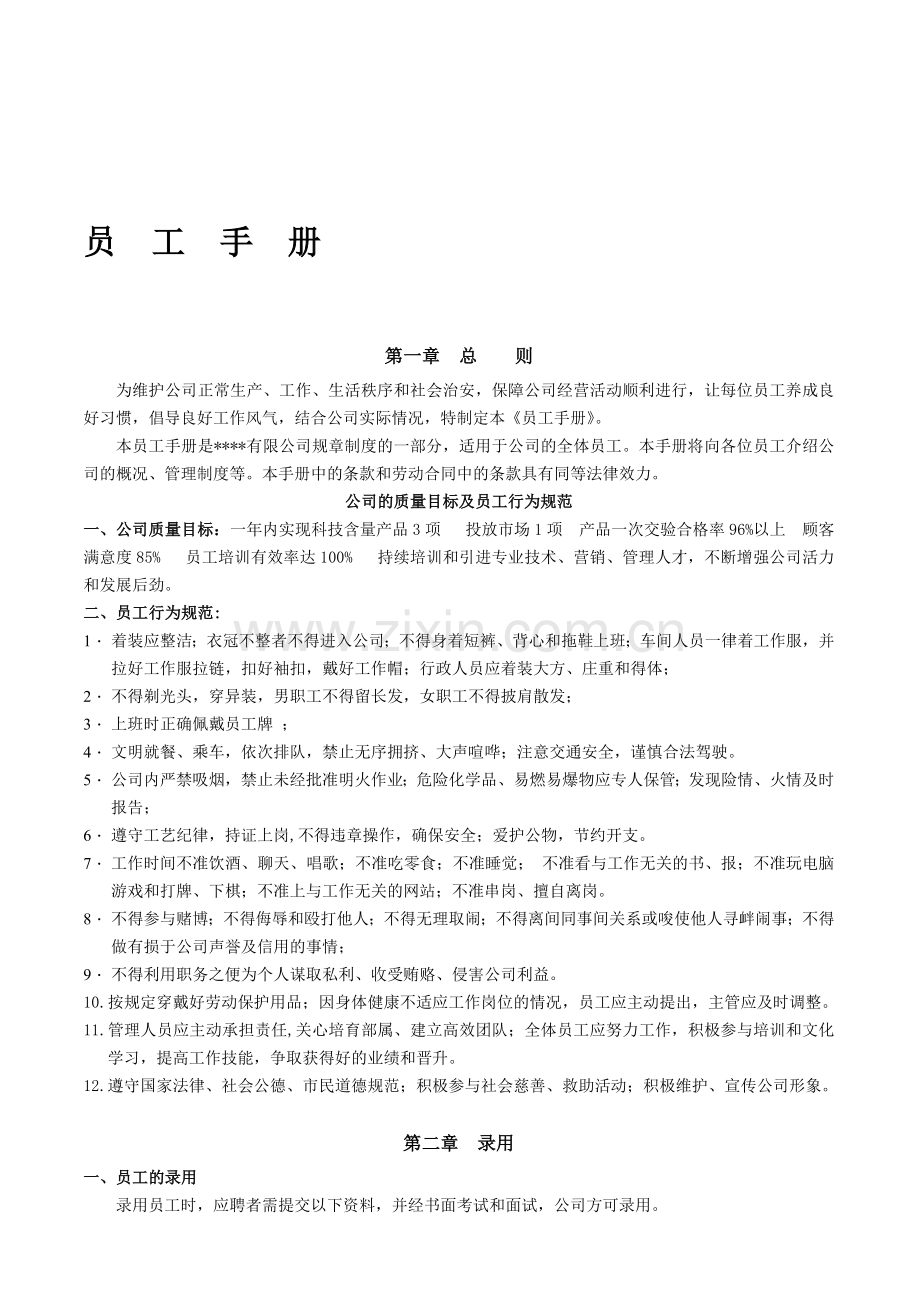 公司基本管理制度(员工手册).doc_第1页