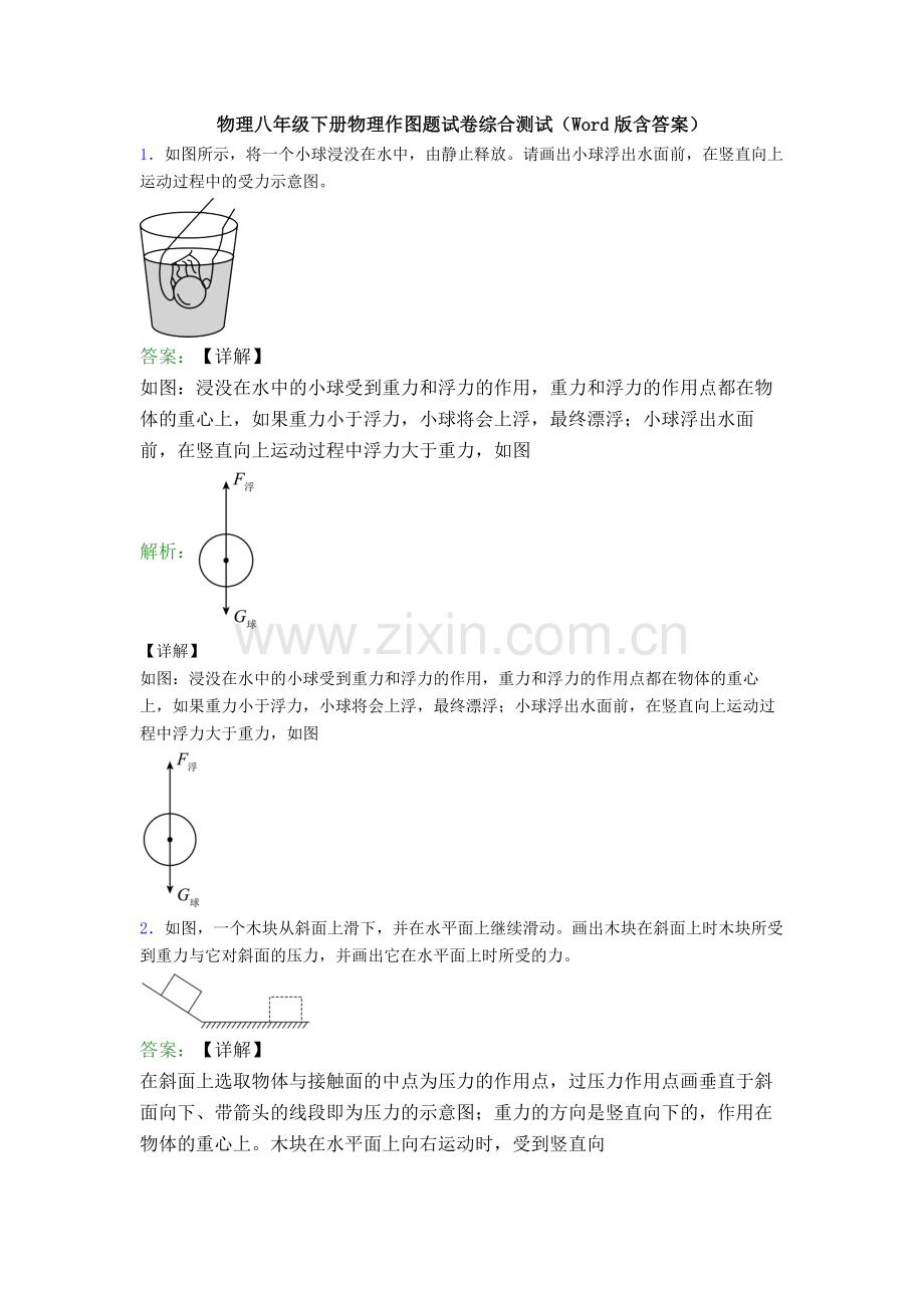 物理八年级下册物理作图题试卷综合测试(Word版含答案).doc_第1页