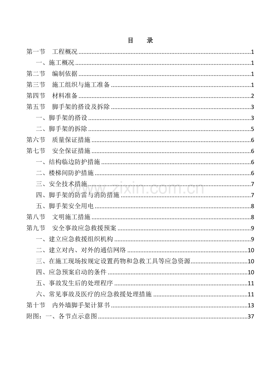 内外墙脚手架施工方案、报审表、方案封面.doc_第1页