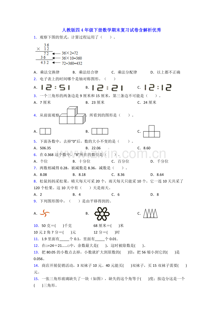 人教版四4年级下册数学期末复习试卷含解析优秀.doc_第1页