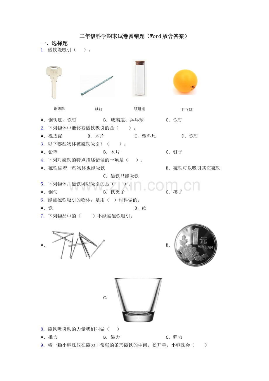 二年级科学期末试卷易错题(Word版含答案).doc_第1页