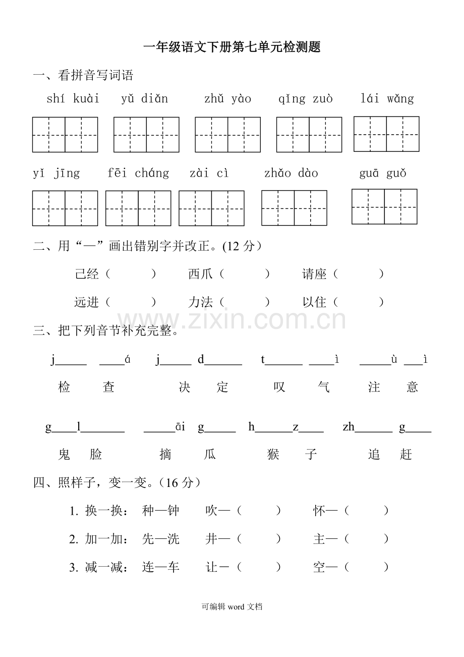 部编版一年级下册语文第七单元测试题.doc_第1页