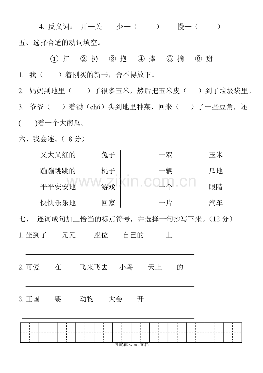 部编版一年级下册语文第七单元测试题.doc_第2页