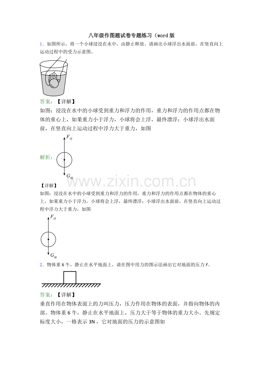 八年级作图题试卷专题练习(word版.doc_第1页