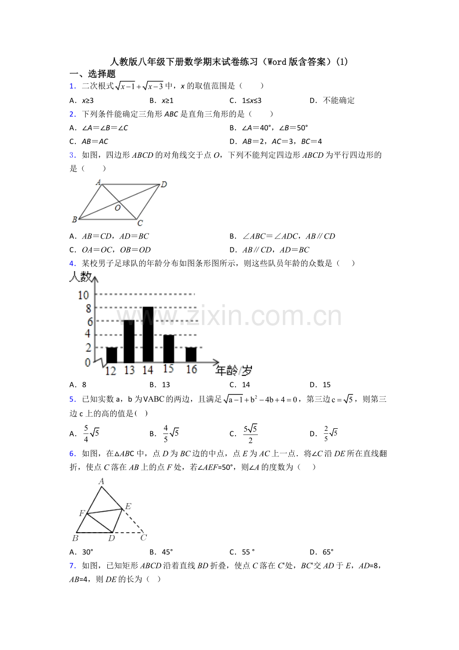 人教版八年级下册数学期末试卷练习(Word版含答案)(1).doc_第1页