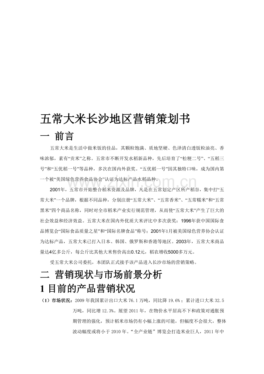 五常大米长沙地区营销策划书.doc_第1页