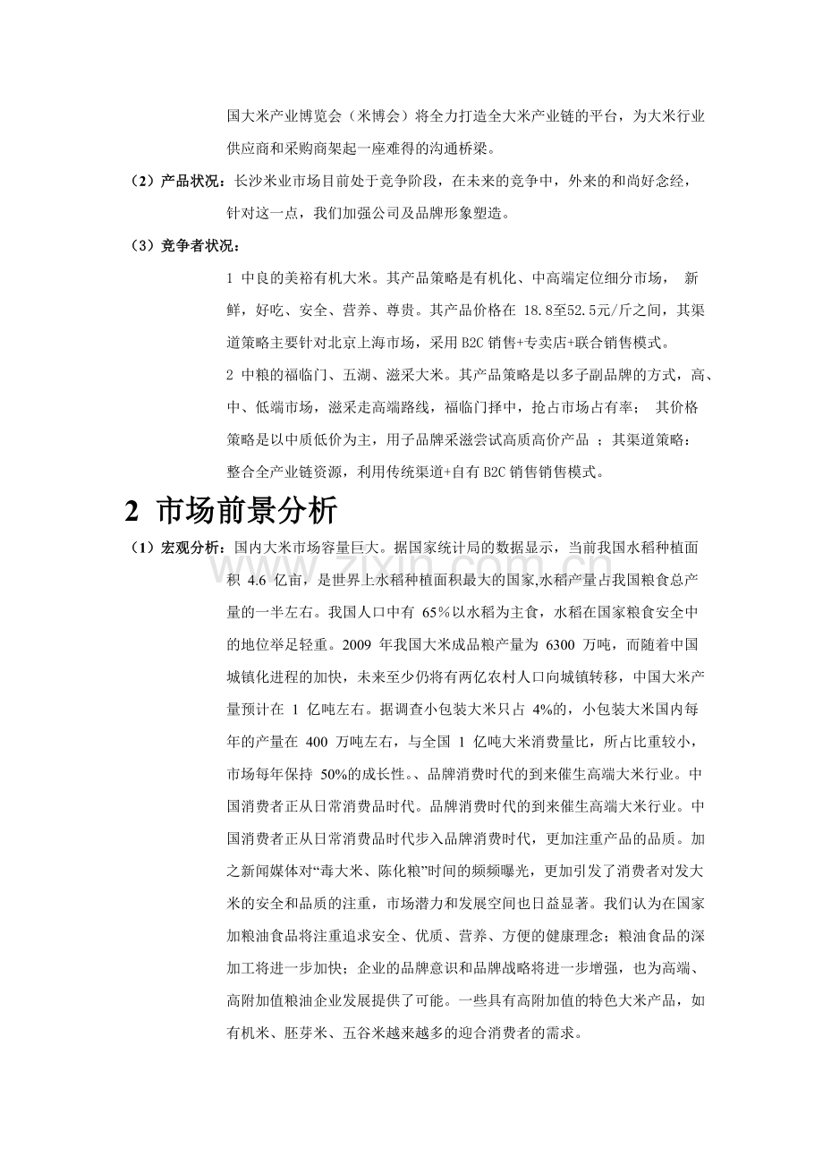 五常大米长沙地区营销策划书.doc_第2页