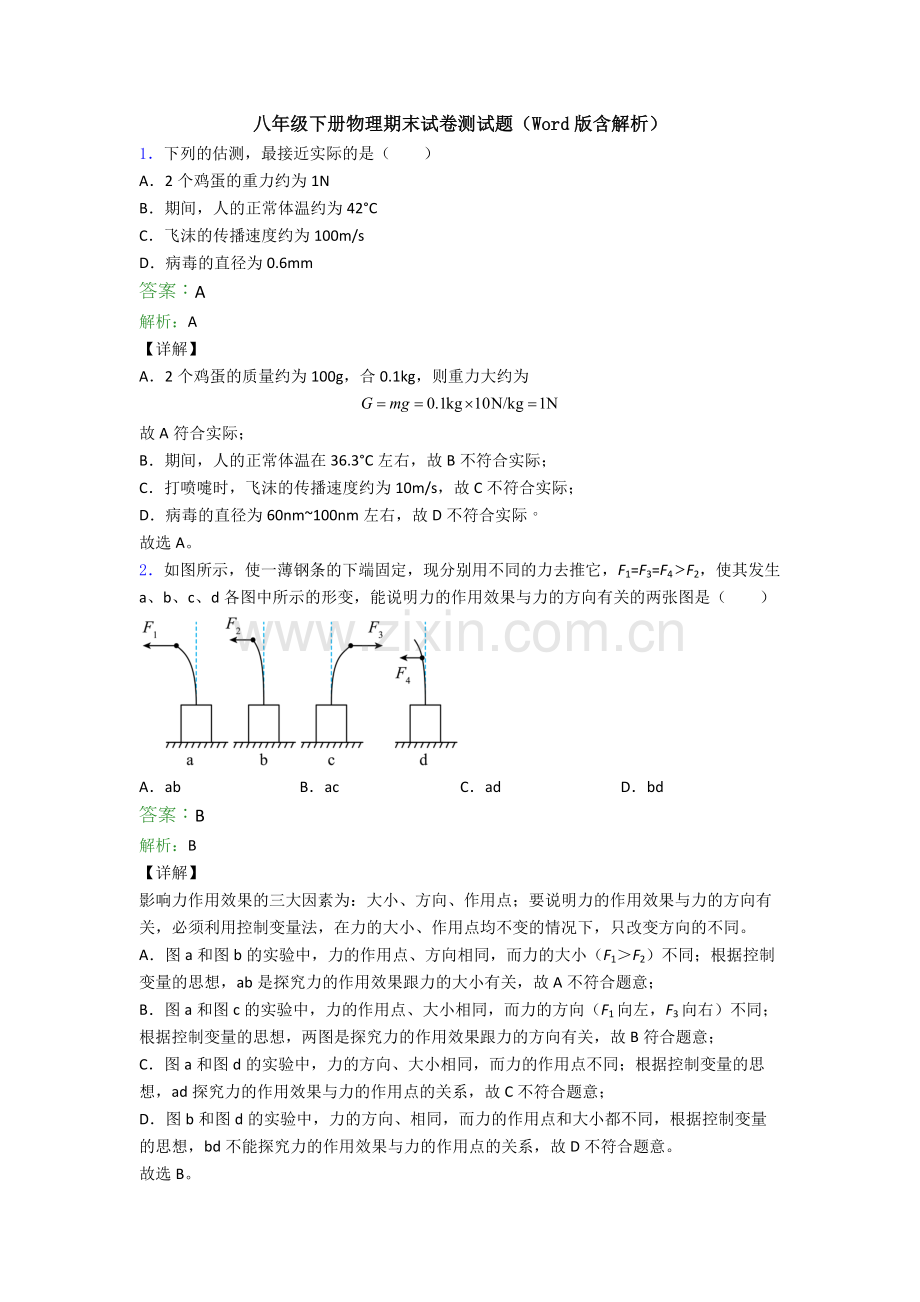 八年级下册物理期末试卷测试题(Word版含解析).doc_第1页