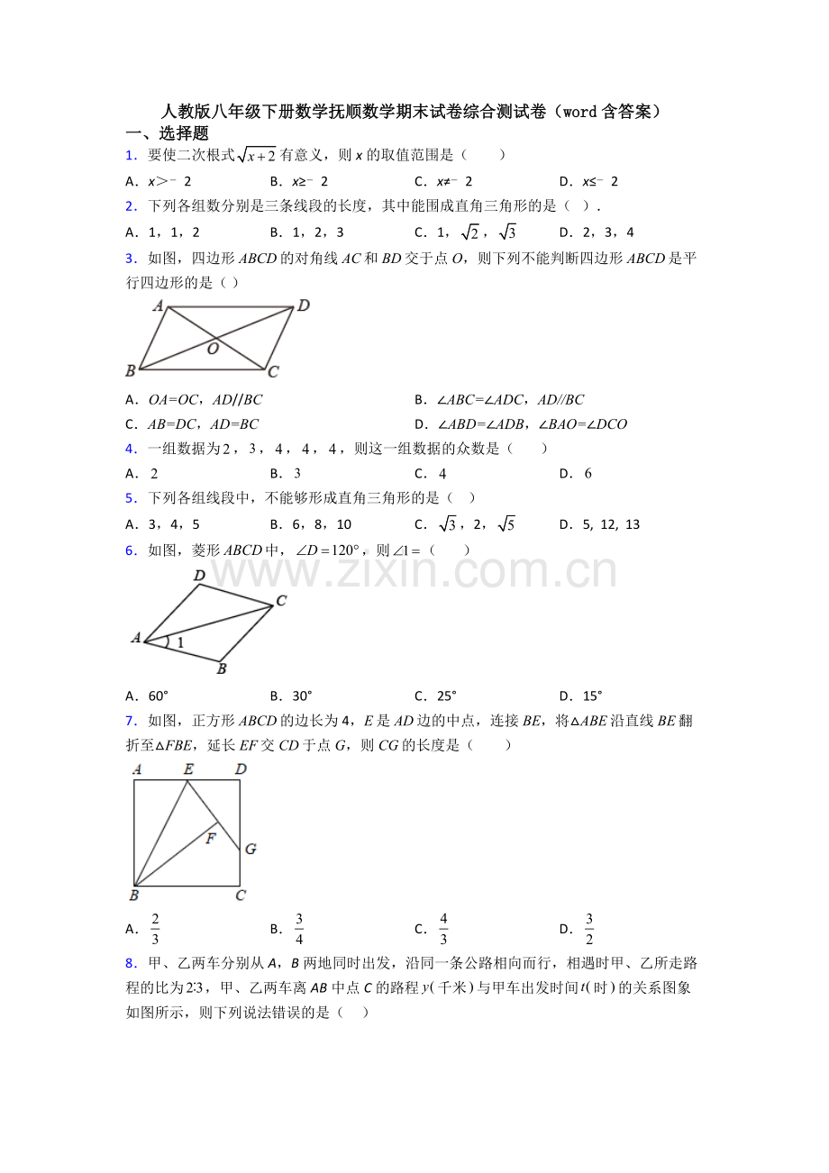 人教版八年级下册数学抚顺数学期末试卷综合测试卷(word含答案).doc_第1页