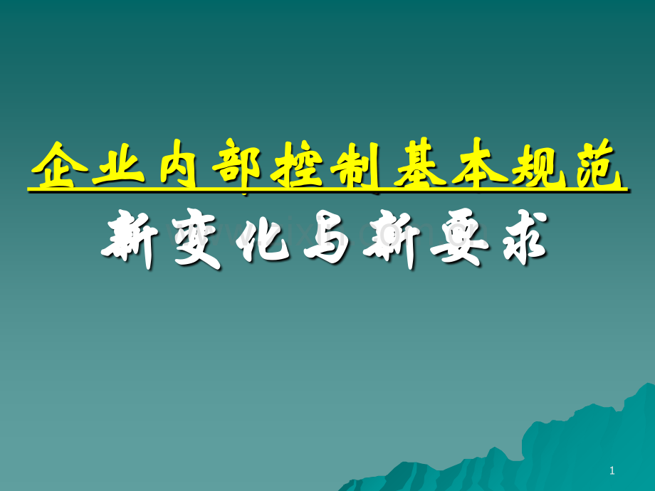 企业内部控制基本规范新内容.ppt_第1页