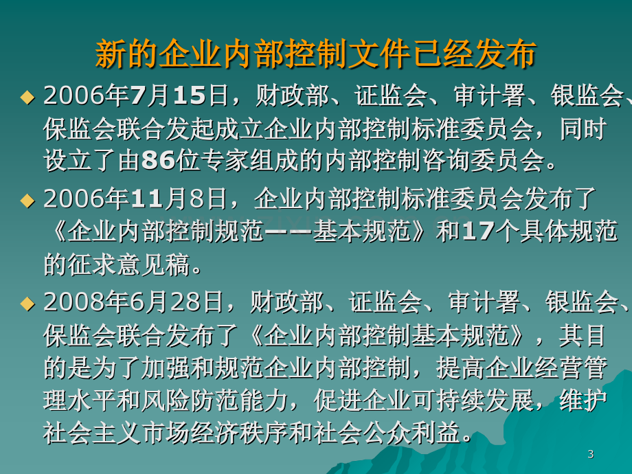 企业内部控制基本规范新内容.ppt_第3页