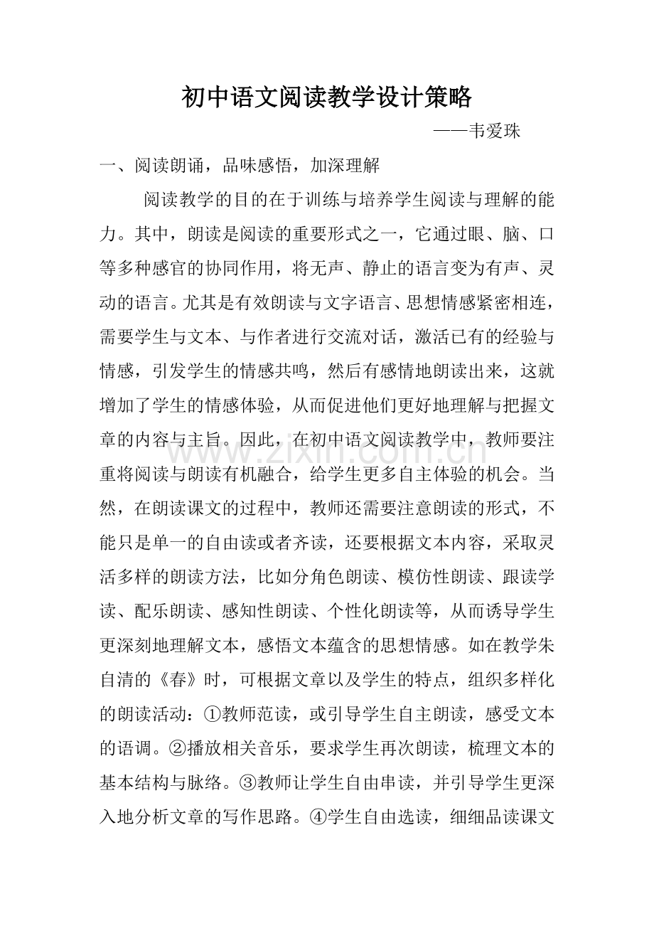 初中语文阅读教学设计策略.doc_第1页