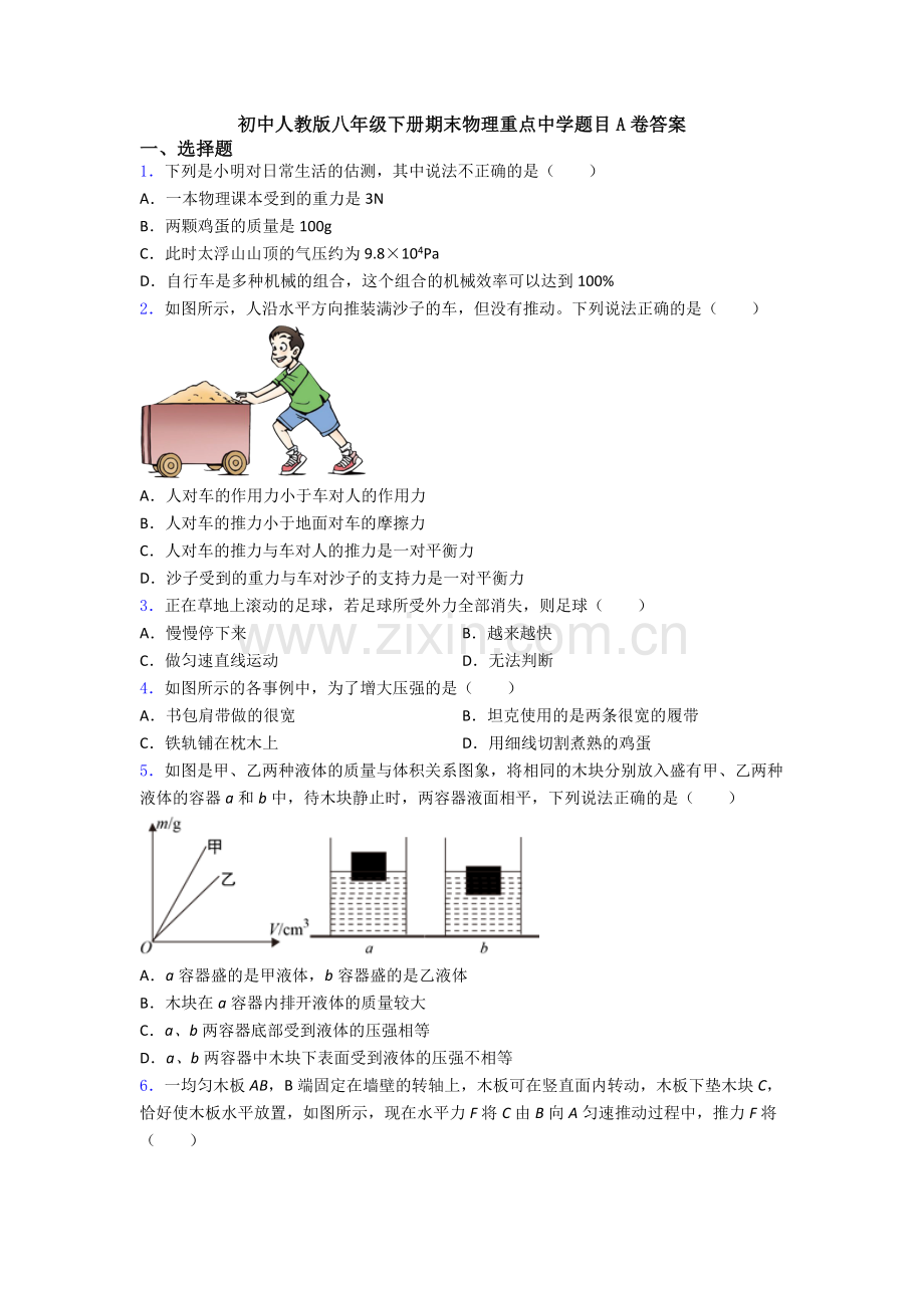 初中人教版八年级下册期末物理重点中学题目A卷答案.doc_第1页