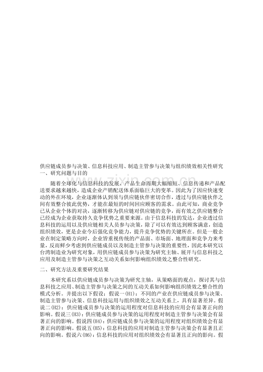 供应链成员参与决策、信息科技应用、制造主管参与决策与组织绩效相关性研究.doc_第1页