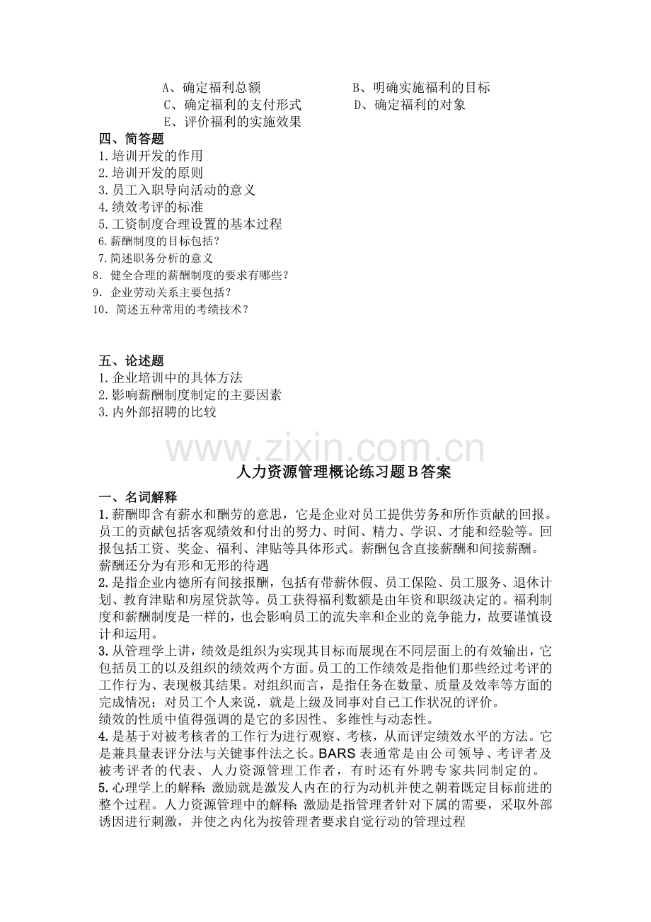 人力资源管理概论练习题B-2.doc_第3页