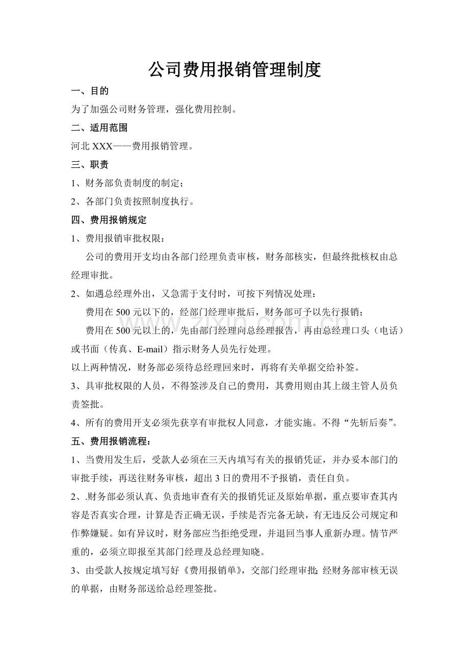 公司费用报销管理制度.docx_第1页