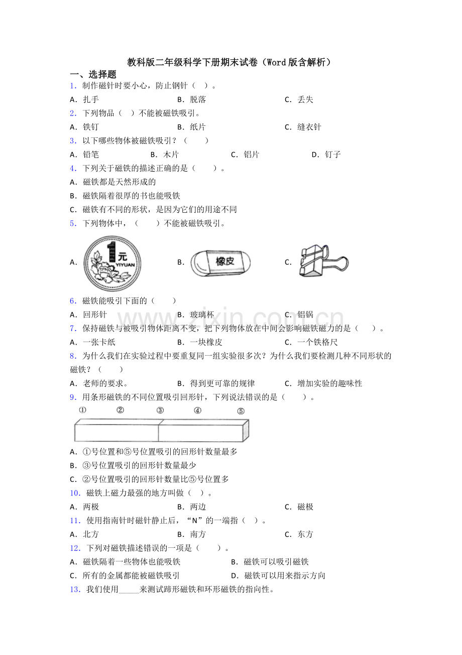 教科版二年级科学下册期末试卷(Word版含解析).doc_第1页