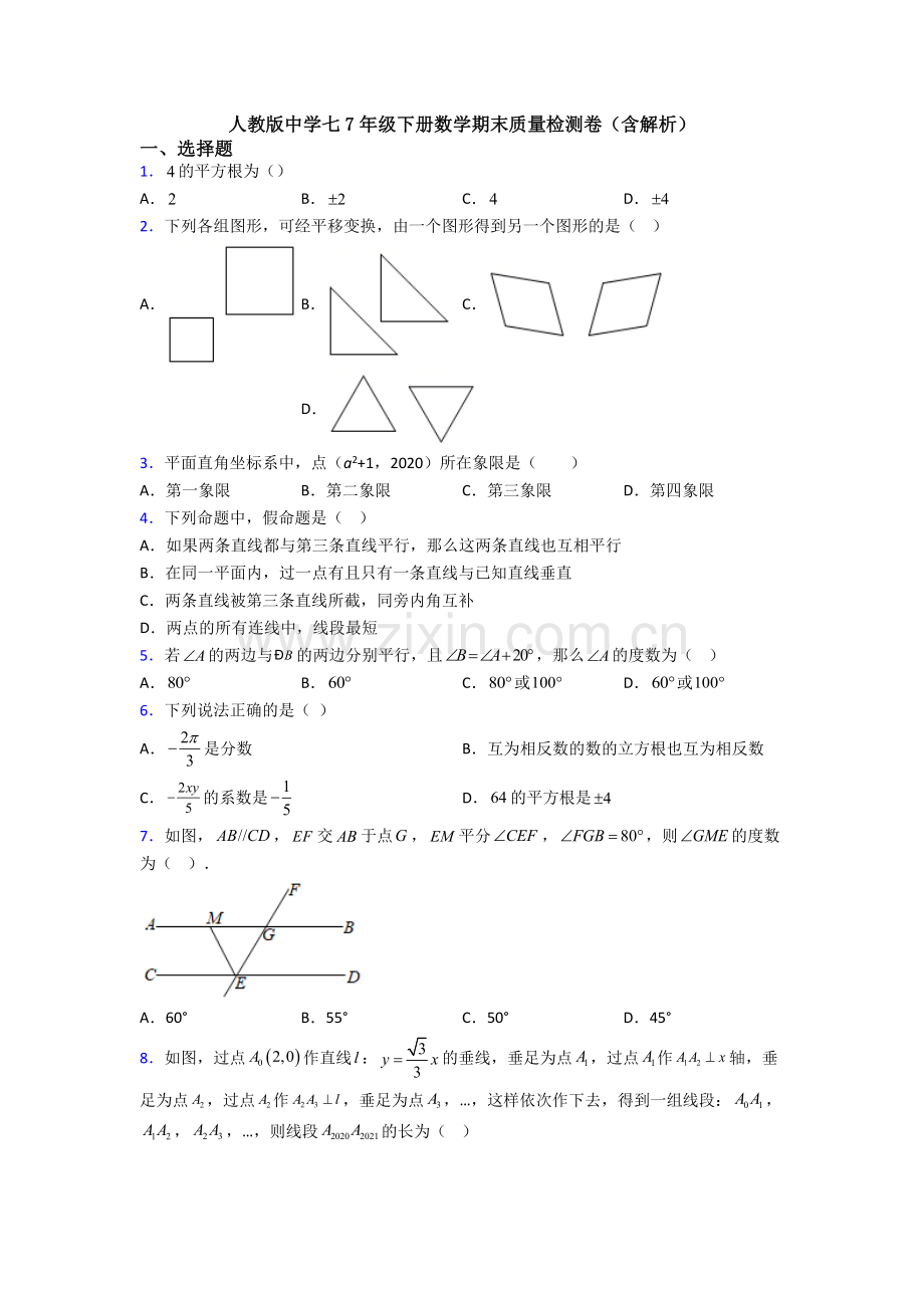 人教版中学七7年级下册数学期末质量检测卷(含解析).doc_第1页