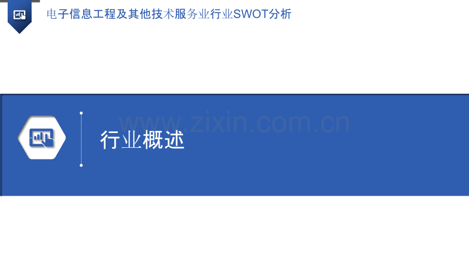 电子信息工程及其他技术服务业行业SWOT分析.pptx_第3页