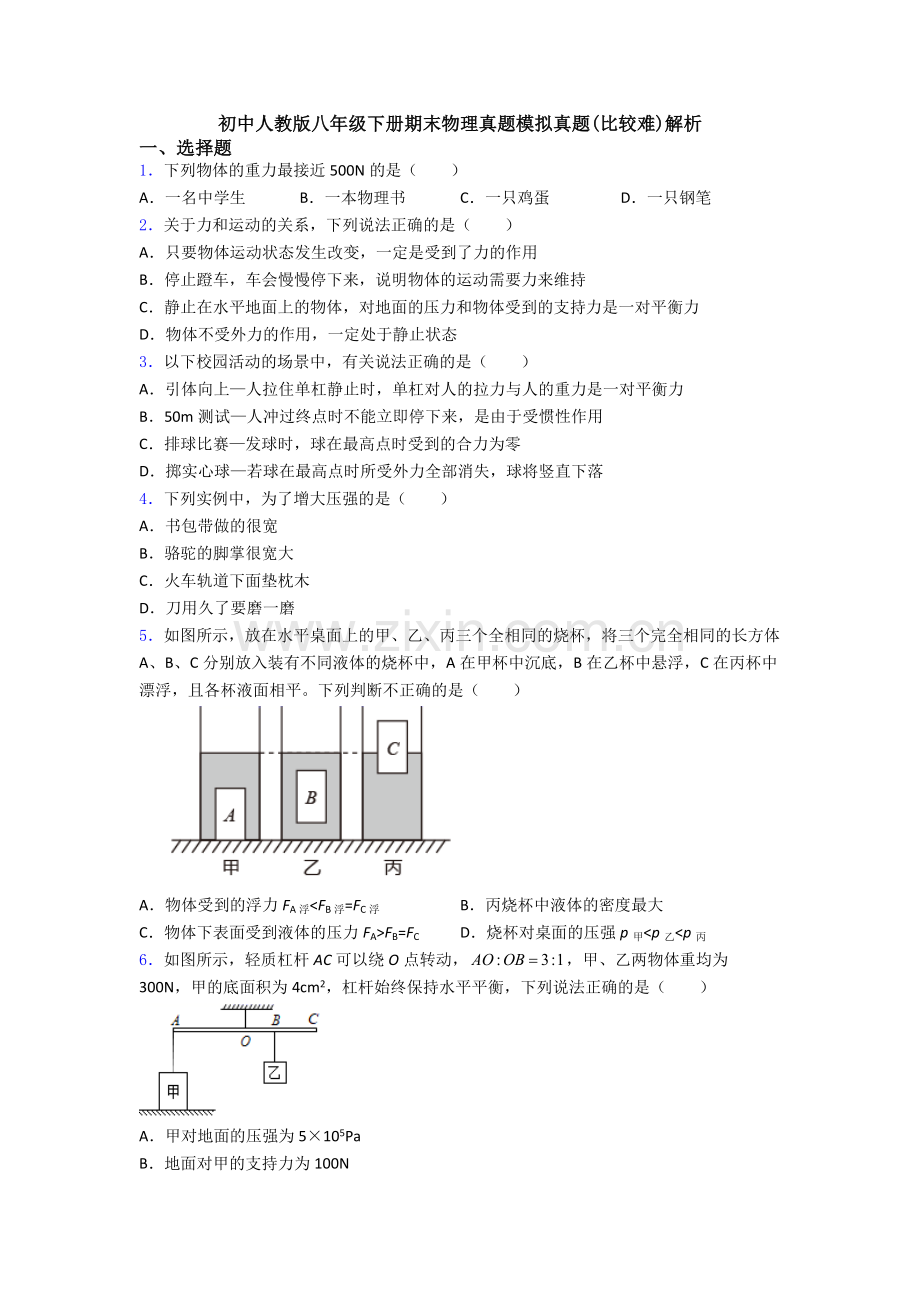 初中人教版八年级下册期末物理真题模拟真题(比较难)解析.doc_第1页