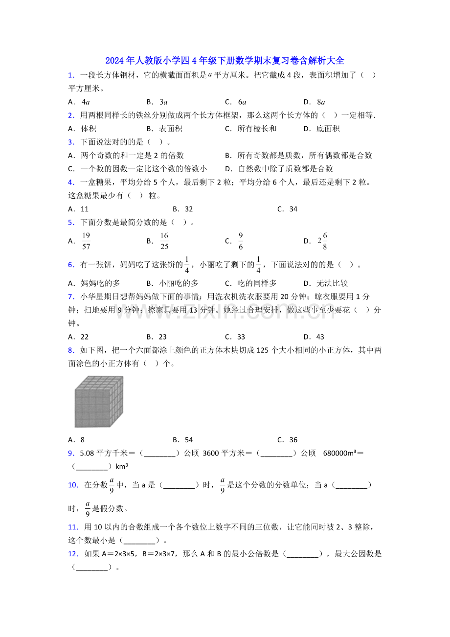 2024年人教版小学四4年级下册数学期末复习卷含解析大全.doc_第1页