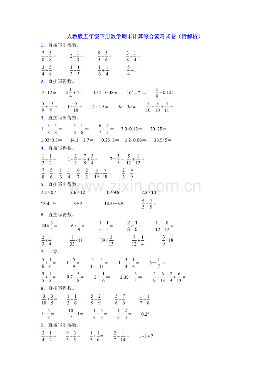 人教版五年级下册数学期末计算综合复习试卷(附解析).doc_第1页