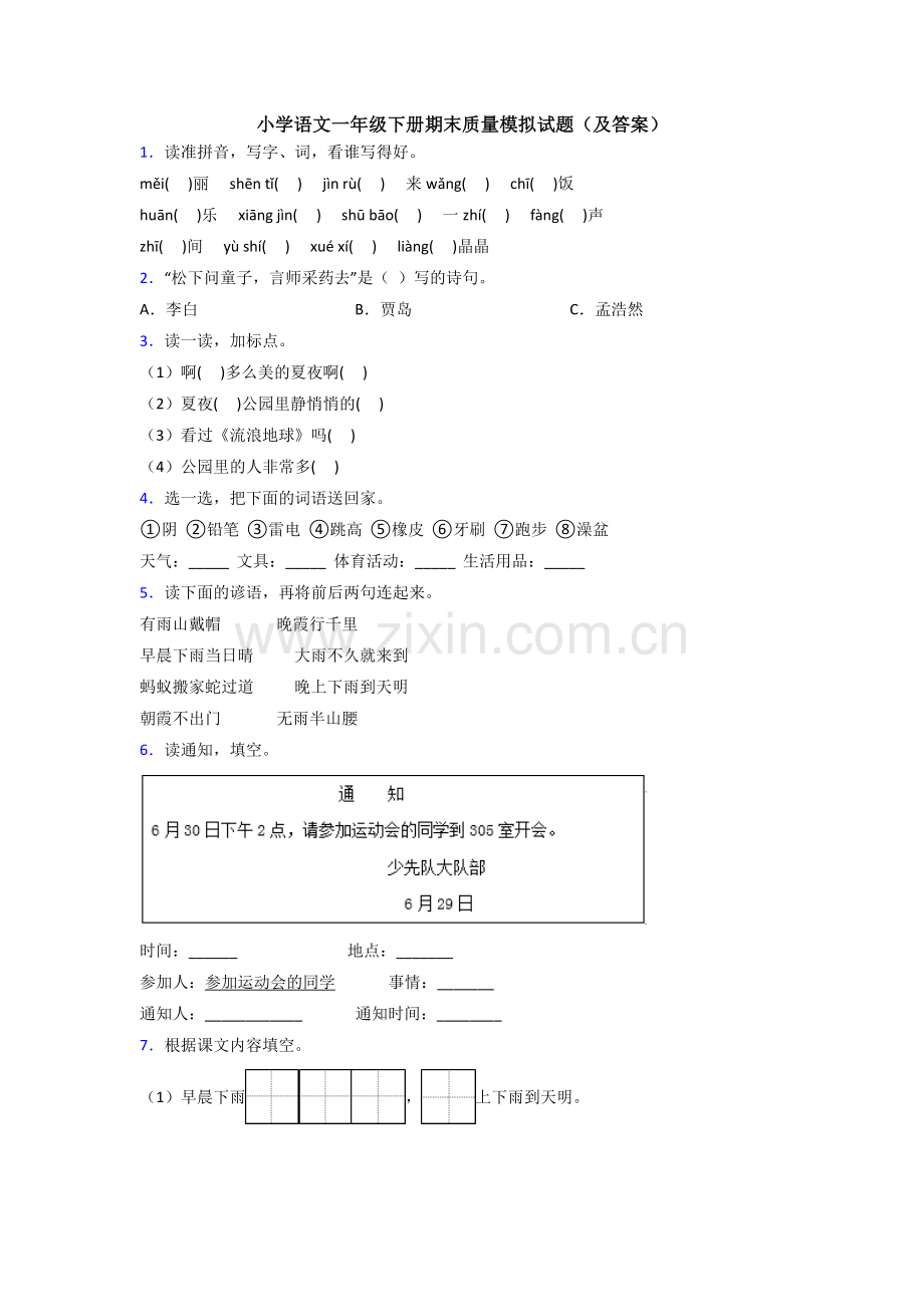 小学语文一年级下册期末质量模拟试题(及答案).doc_第1页