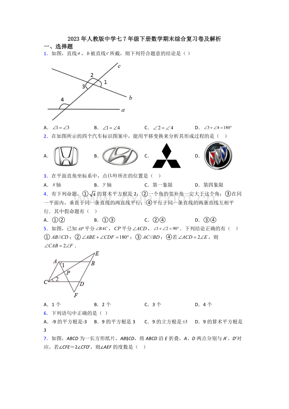 2023年人教版中学七7年级下册数学期末综合复习卷及解析.doc_第1页