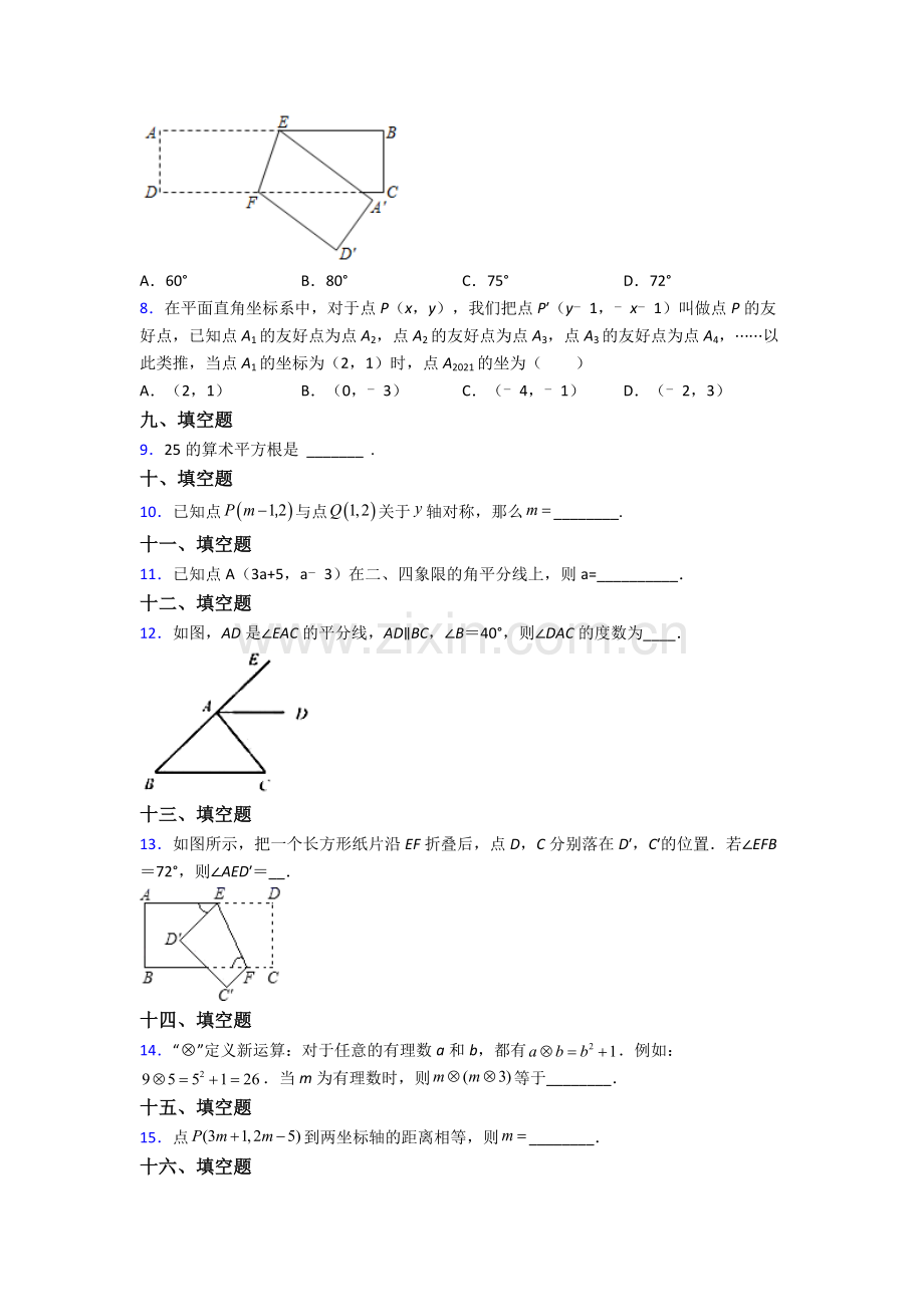 2023年人教版中学七7年级下册数学期末综合复习卷及解析.doc_第2页