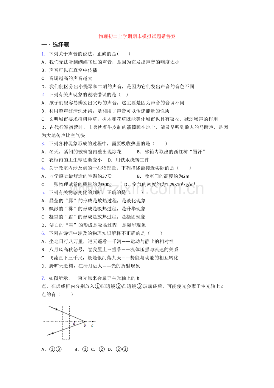 物理初二上学期期末模拟试题带答案[001].doc_第1页