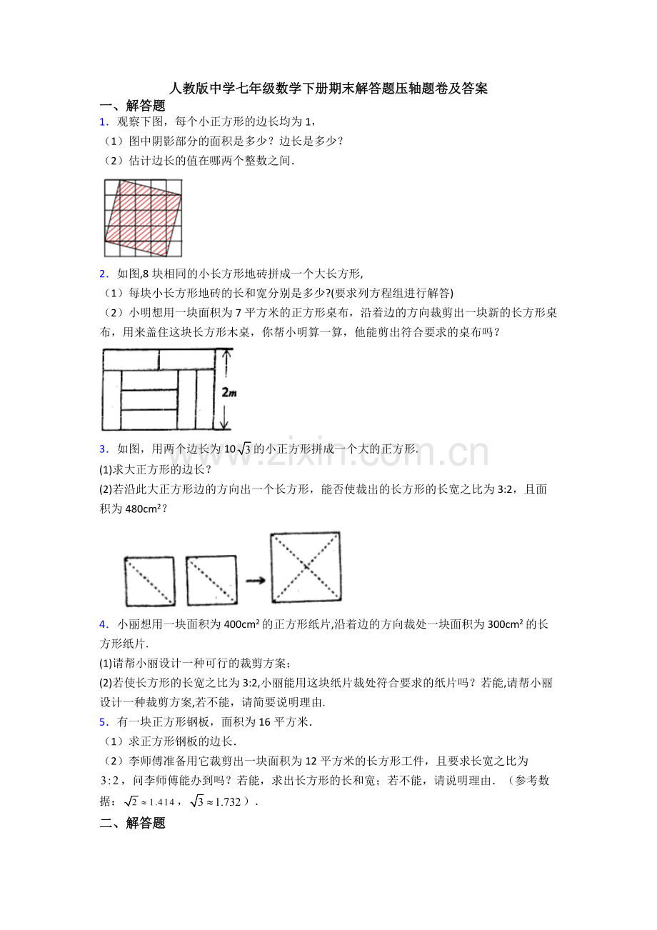 人教版中学七年级数学下册期末解答题压轴题卷及答案.doc_第1页