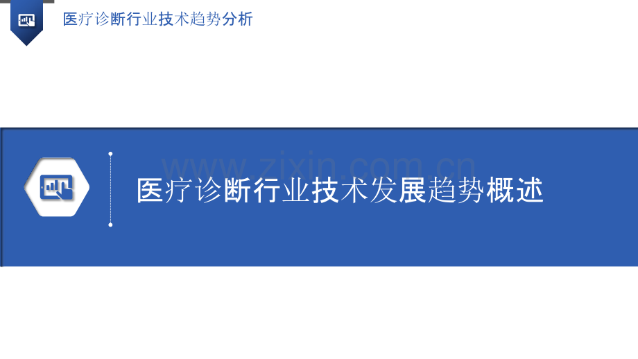 医疗诊断行业技术趋势分析.pptx_第3页